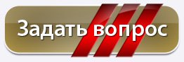 Задать вопрос консультантам компании ТПП Радосинь